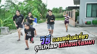 วิธีหนีแม่เที่ยว สุดเกรียน แบบเนียนๆเหมือนเรียนมา | ชีต้าพาชิว