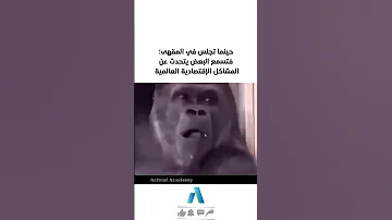 يجب عليك مشاهدة هذا الفيديو حينما تجلس في المقهى فتسمع البعض يتحدث عن المشاكل الإقتصادية العالمية 