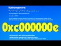 0xc000000e Windows 10 как исправить