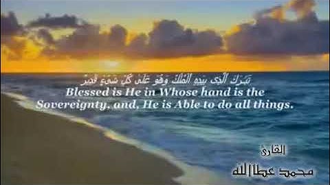 سورة الملك | محمد عطاالله