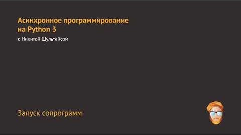 3. Запуск сопрограмм