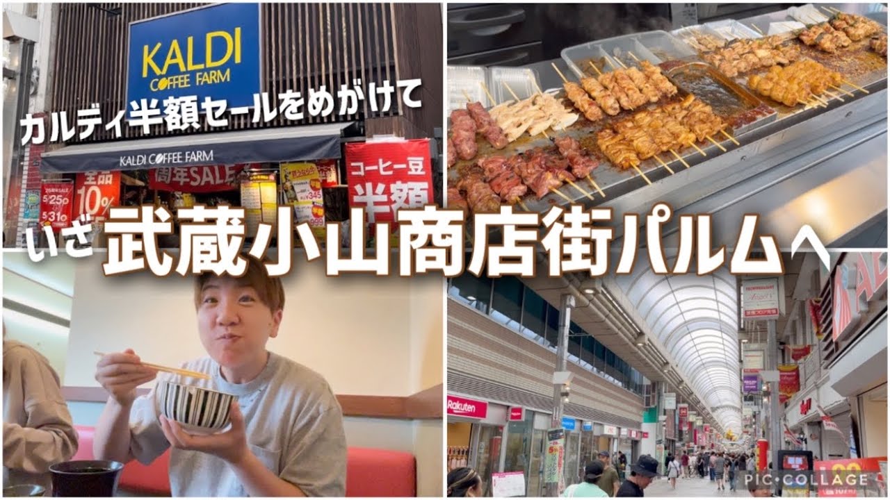 カルディのコーヒー豆半額セールめがけて行ったら武蔵小山商店街パルムが凄かった！！東京で最も長いアーケード商店街を散歩。お惣菜屋さん、パン屋さん、焼き鳥屋さんなどなど。ランチは定食。お買い物盛り沢山！