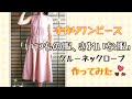 手作りワンピース「いつもの服、きれいな服」クルーネックローブ作ってみた！