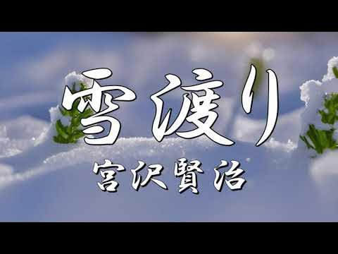 雪渡り 宮沢賢治 朗読 YouTube