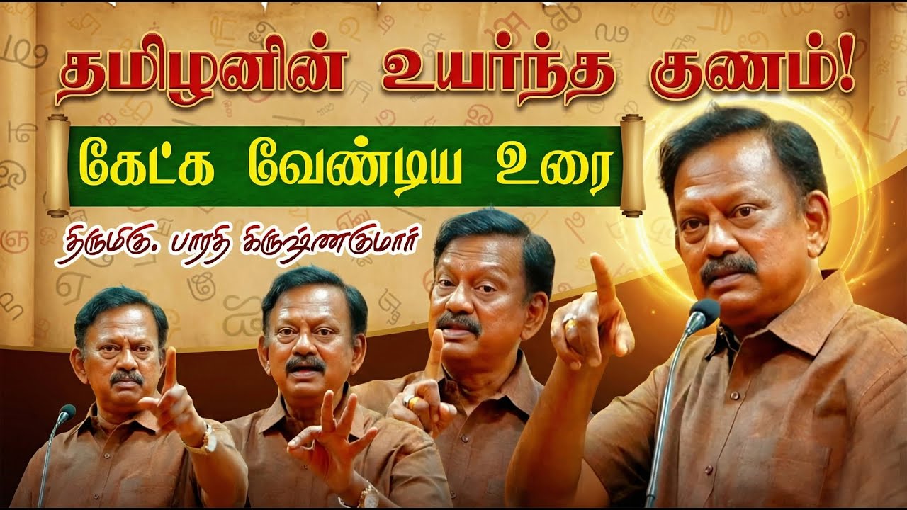 கேட்க வேண்டிய உரை👌 தமிழனின் உயர்ந்த குணம் 💚🔥 திருமிகு. பாரதி கிருஷ்ணகுமாரின் அருமையான உரை