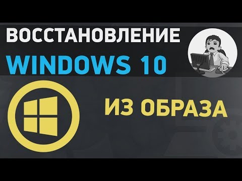 Восстановление Windows 10 из образа. 2 способа