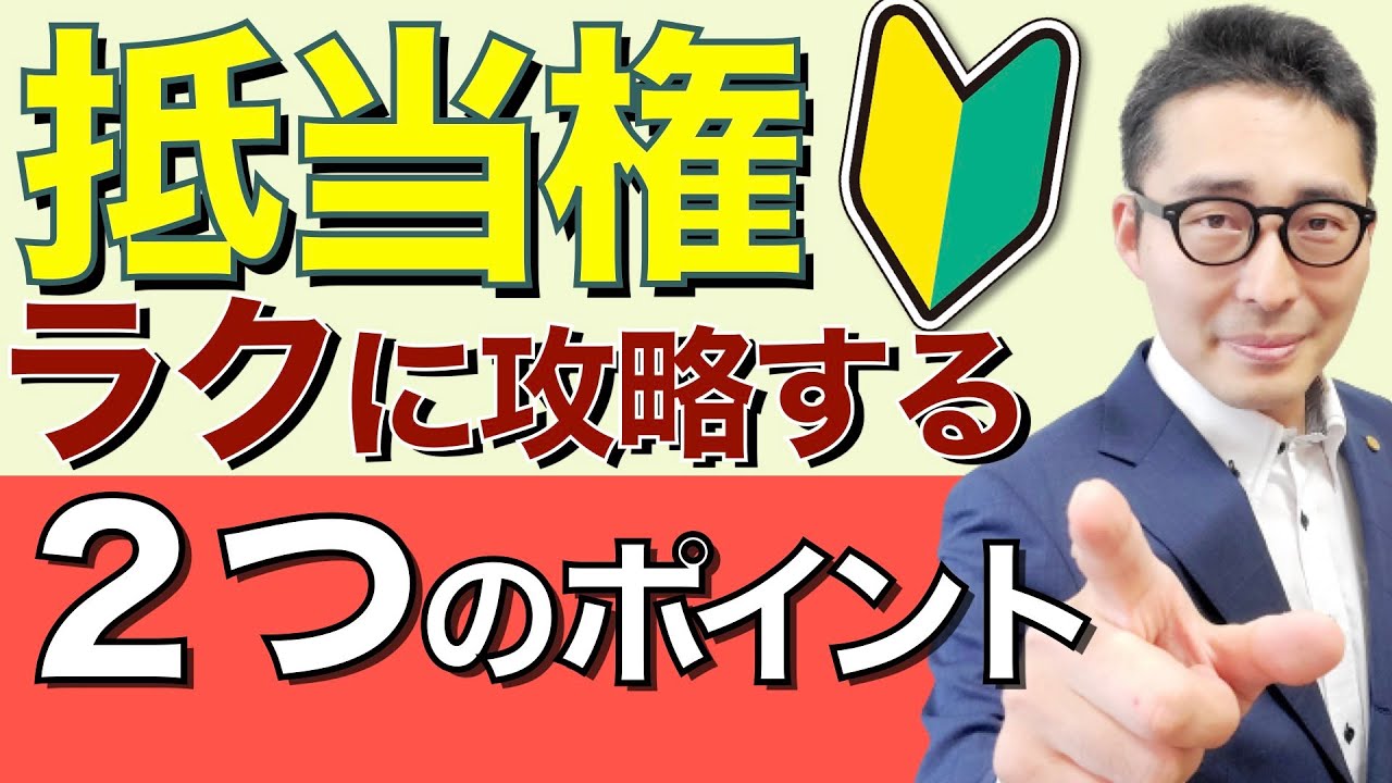 【令和６年宅建：抵当権をラクに攻略】宅建試験でつまづく人が多い抵当権を初心者向けに勉強法をレクチャーします。付従性、随伴性、不可分性、物上代位性が分からなくて困っている方必見。