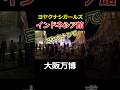【大阪万博】インドネシア館ヨヤクナシガールズの陽気な歌とダンスが最高 #万博 #shorts