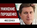 «Зелёный» скандал: Порошенко облили! Кремль в ярости - Зеленский отыграл на 5+... Фесенко