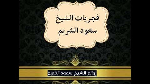 صلاة الفجر (1427/3/28ﮪ)من سورة الصف
