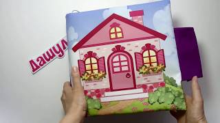 #Книгадомик с семьёй для Дашули (#Тюмень #Тюменскаяобласть ) #Кукольныйдомик #Dollhouse #quietbook