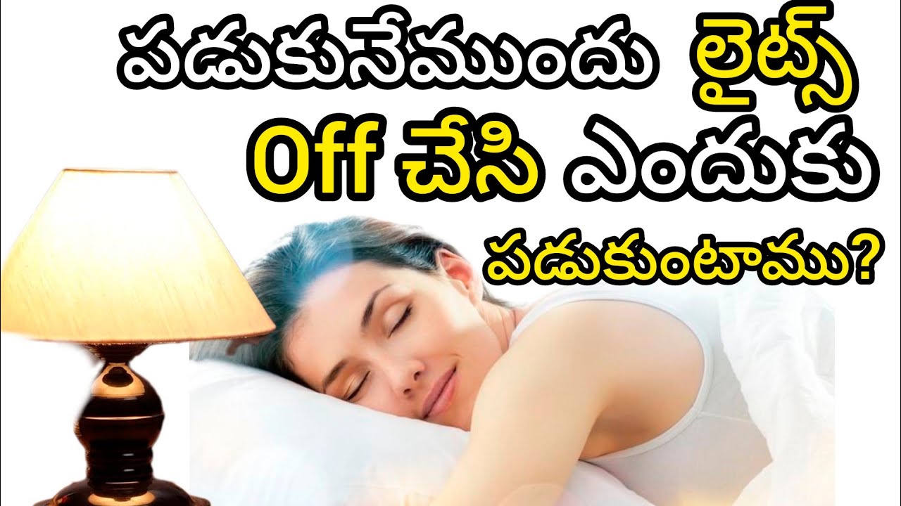 పడుకునేముందు లైట్స్💡Off చేసి ఎందుకు పడుకుంటాము?Why do we sleep with