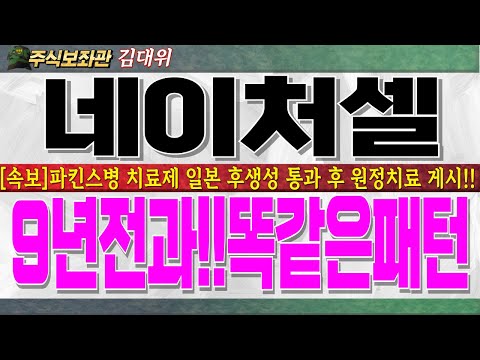 [네이처셀주가전망]파킨스병 <strong>줄기세포치료제</strong> 일본 후생성 통과 후 원정치료 게시!! 9년전과 똑 닮은 재료,패턴까지..그렇다면 &amp;#39;이가격&amp;#39;까지는 무조건 입니다!!