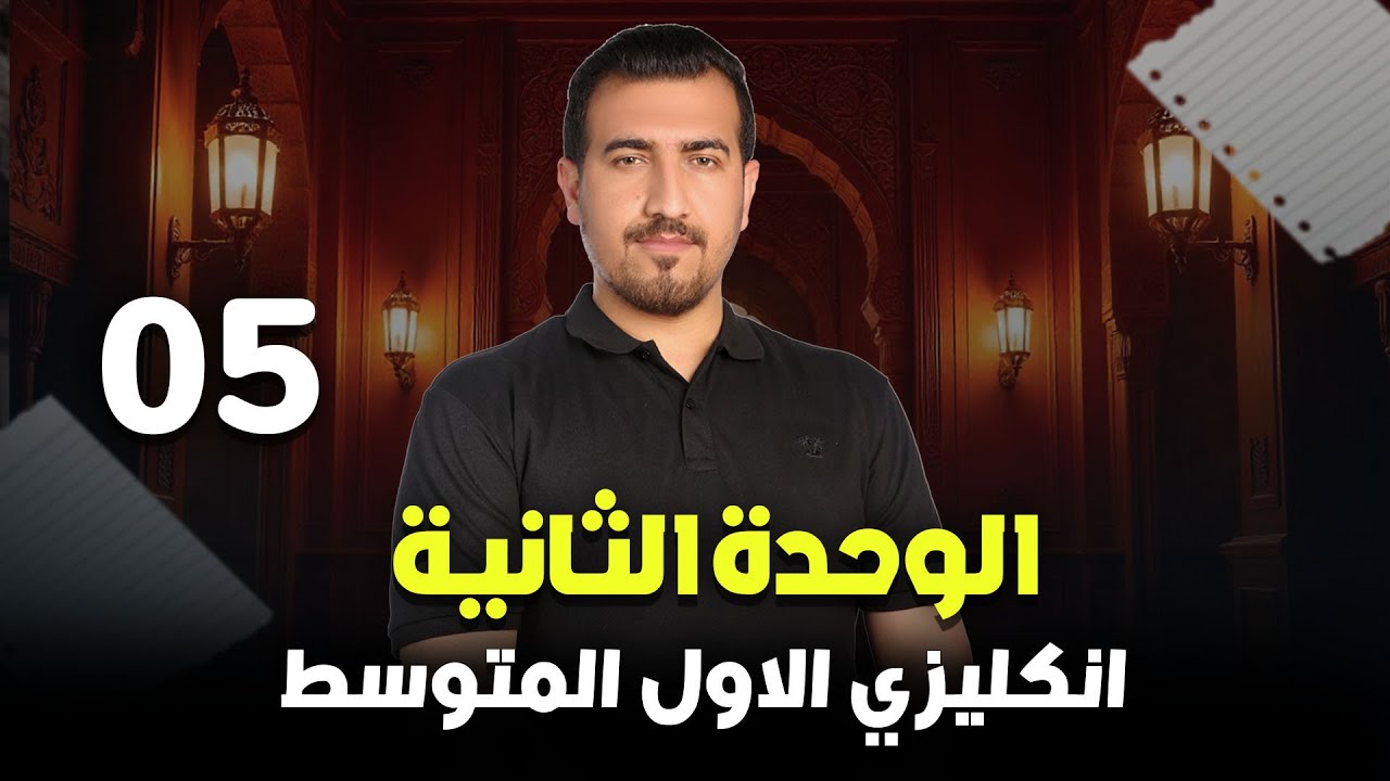 05 - تمارين المراجعة - كتاب النشاط ص38 | الوحدة الثانية - انكليزي | الاول المتوسط  | أ.محمد النوفلي