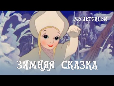 Смотреть мультфильм зимняя история