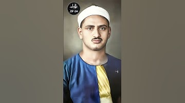 من جاء بالحسنة فله عشر أمثالها - محمد صديق المنشاوي من سورة الأنعام
