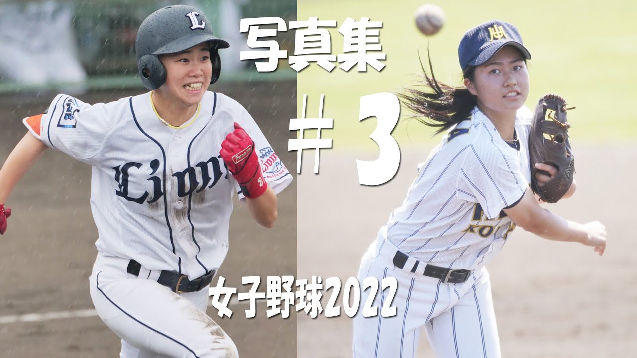 女子野球写真集2022【3】女子野球が面白い!!! 笑顔がたくさん!!!女子野球を観に球場へ!!!拡がれ女子野球!!! to the dream