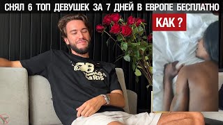 СНЯЛ 6 ТОП девушек за 7 дней в Европе бесплатно, КАК?