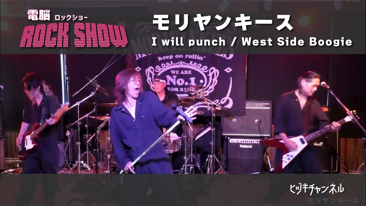 電脳ロックショーNO.031「モリヤンキース」I will punch / West Side