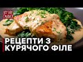 Удивительно вкусные блюда из куриного филе! - Все буде смачно - Выпуск 156 - 18.07.15