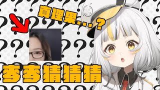 【麥麥猜猜猜】我覺得我今天會被陰……【鷗麥麥麥】
