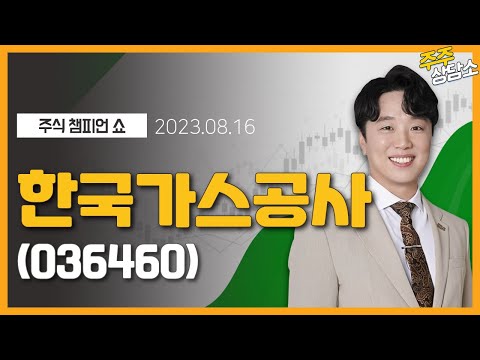   한국가스공사 036460 문현진 전문가 종목 상담 20230816