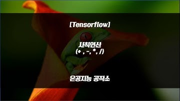 [tensorflow] 3. 사칙연산