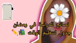 نصائح للدراسة في رمضان ?✏️ برنامج اعتمدو عليه في رمضان / تنظيم الوقت?