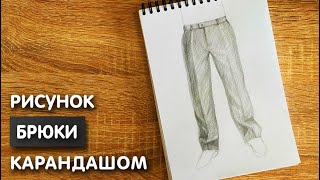 Как нарисовать брюки карандашом | Рисунок для начинающих поэтапно