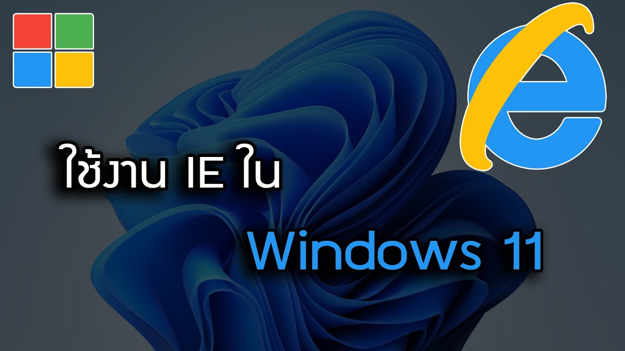 เว็บ อินเตอร์เน็ต  Update  วิธีใช้งาน Internet Explorer ใน Windows 11