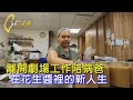 【新竹】不得不的人生選擇 從台北劇團生活到回新竹照顧病重爸爸 在創業手工花生醬中找到人生新方向∣一步一腳印【花生醬裡找到新人生】20240414