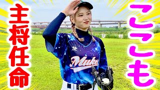 【激闘】ムコウズ女子野球部ムードメーカー!金髪三つ編みメルヘン野球女子ここもが初めて主将を務めた伝説の試合。