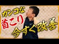 【ガチガチ首こり解消】毎日１分！究極奥義「多裂筋ハイドロリリース」