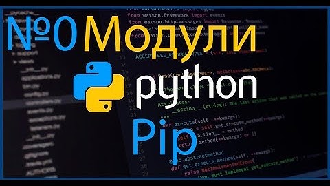 Модули Python №0: Установка pip, пилотный выпуск