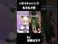 【Vtuber】ハモリチャレンジ 名もなき詩 by初郷はずき【#shorts 】