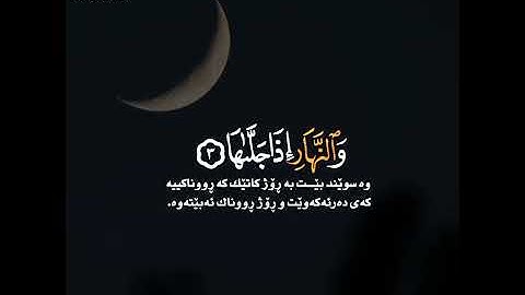 شيخ رعد محمد الكردي اجمل حالات واتس اب دينية سورة الشمس قرآن الكريم 🌼💙