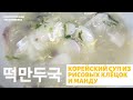 Корейский суп из рисовых клецок и манду 떡만두국 (тток мандукук)