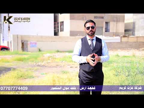 قطعة ارض تجارية في بغداد المنصور