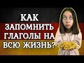 5 ВАЖНЫХ НЕМЕЦКИХ ГЛАГОЛОВ ДЛЯ А2. КАК ЗАПОМНИТЬ НЕМЕЦКИЕ СЛОВА НА ВСЮ ЖИЗНЬ?