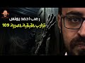 تجارب حقيقية حصرية 109 رعب أحمد يونس 