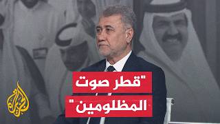 الدكتور لقاء مكي: الأمير الوالد رسخ نهجا جعل قطر صوتا للمظلومين