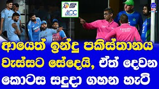 India vs Pakistan Asia Cup 2023 Super 4 Match| Rain Stopped Day 1 then Day 2 will Resume
