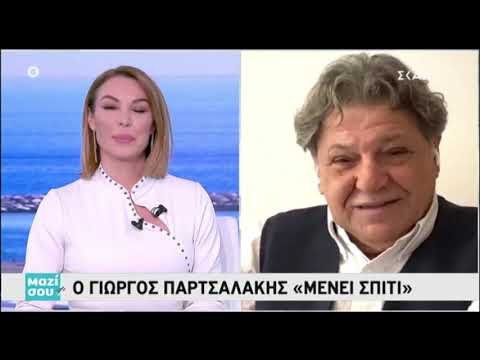 Ο Γιώργος Παρτσαλάκης στο "Μαζί σου": "Φοβάμαι πάρα πολύ τον κορονοϊό"
