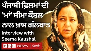 Seema Kaushal: 'ਓਮ ਪੁਰੀ ਕਹਿੰਦੇ ਹੁੰਦੇ ਸੀ ਤੂੰ ਬੜੀ ਲੜਾਕੀ ਹੈ' | BBC NEWS PUNJABI