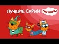 Три Кота | Все серии 4 сезона | Мультфильмы для детей