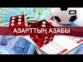 Астарлы ақиқат: Азарттық ойындарға құмармын