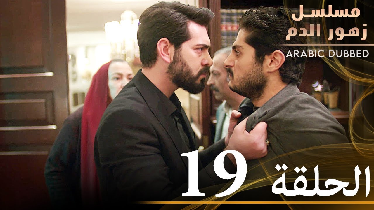 الحلقة 19 | مسلسل زهور الدم | مدبلج بالعربية | Kan Çiçekleri