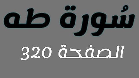 تلاوة هادئة لسورة طه الصفحة 320 مع مؤشر قلم