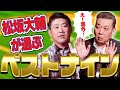 【最強】松坂大輔が選ぶ歴代ベストナイン!意外な選手の名前が続出!?