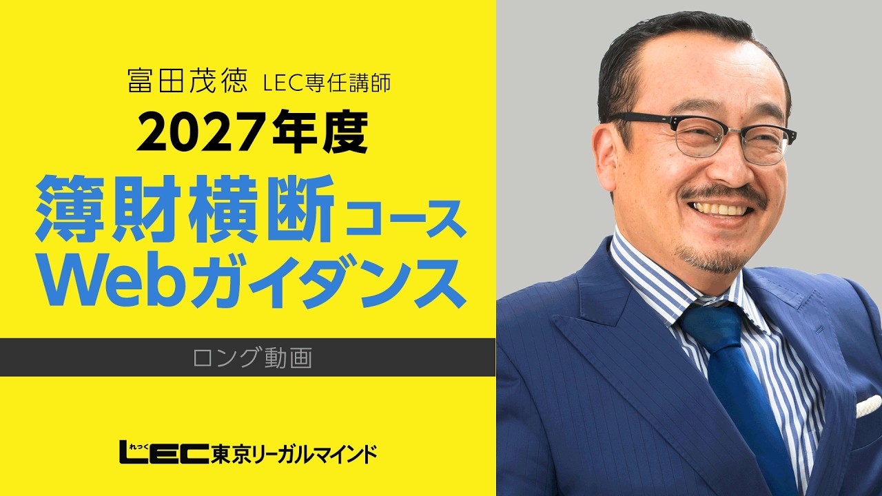 LEC税理士】27年向け簿財横断の魅力／富田茂徳講師 - YouTube